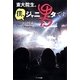 東大院生。僕、ジャニ男タです。 [単行本]