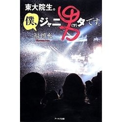 東大院生。僕、ジャニ男タです。 [単行本]