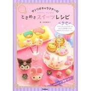 サンリオキャラクターのときめきスイーツレシピ [単行本]