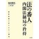 「法の番人」内閣法制局の矜持―解釈改憲が許されない理由 [単行本]