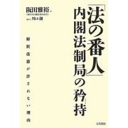 「法の番人」内閣法制局の矜持―解釈改憲が許されない理由 [単行本]