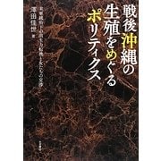 戦後沖縄の生殖をめぐるポリティクス [単行本]