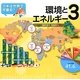 日本は世界で何番目？ ③環境とエネルギー [全集叢書]