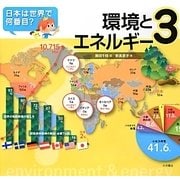 日本は世界で何番目？ ③環境とエネルギー [全集叢書]