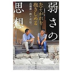 弱さの思想 [単行本]