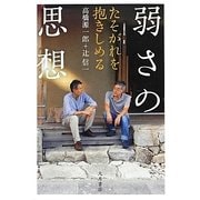 弱さの思想 [単行本]