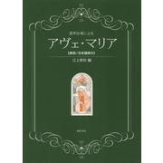 混声合唱による アヴェ・マリア-【原詞/日本語詞付】 [単行本]