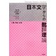 日本文学からの批評理論 [単行本]