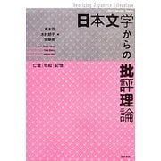 日本文学からの批評理論 [単行本]