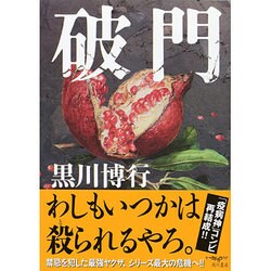 破門 [単行本]
