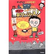 ボビーのおやつはデリ～シャス！ [全集叢書]