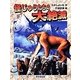 怪じゅうたちの大絶滅 [全集叢書]