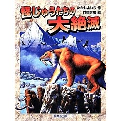 怪じゅうたちの大絶滅 [全集叢書]