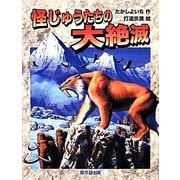 怪じゅうたちの大絶滅 [全集叢書]