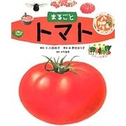 絵図解やさい応援団 まるごとトマト [絵本]