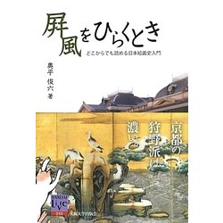 屏風をひらくとき―どこからでも読める日本絵画史入門（阪大リーブル） [全集叢書]