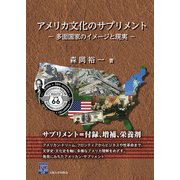 アメリカ文化のサプリメント―多面国家のイメージと現実(阪大リーブル〈46〉) [全集叢書]