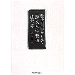 経部引用書から見た「説文解字繋傳」注釈考 [単行本]