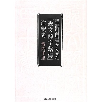 経部引用書から見た「説文解字繋傳」注釈考 [単行本] | zamzamforlag.se