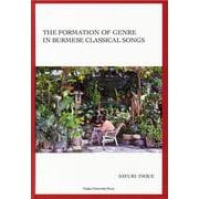 THE FORMATION OF GENRE IN BURMESE CLASSICAL SONGS [単行本]