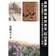 森野藤助賽郭真写「松山本草」―森野旧薬園から学ぶ生物多様性の原点と実践 [全集叢書]