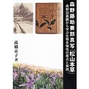 森野藤助賽郭真写「松山本草」―森野旧薬園から学ぶ生物多様性の原点と実践 [全集叢書]