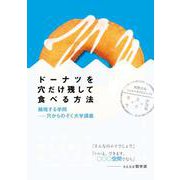 ドーナツを穴だけ残して食べる方法―越境する学問-穴からのぞく大学講義 [単行本]