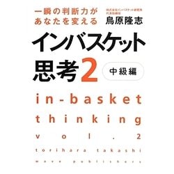 一瞬の判断力があなたを変える インバスケット思考〈2〉中級編 [単行本]