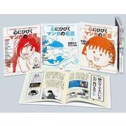 心にひびく マンガの名言 全5巻 [全集叢書]