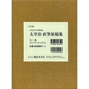 太宰治 直筆原稿集 DVD版 [単行本]