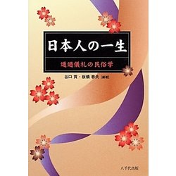 日本人の一生 [単行本]