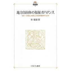 地方自治体の福祉ガバナンス [全集叢書]