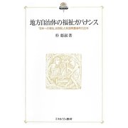 地方自治体の福祉ガバナンス [全集叢書]