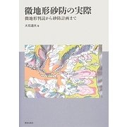 微地形砂防の実際 [単行本]