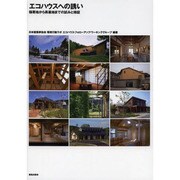 エコハウスへの誘い [単行本]