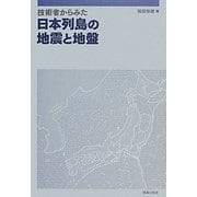 技術者からみた日本列島の地震と地盤 [単行本]