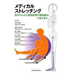 メディカルストレッチング（第2版） [単行本]