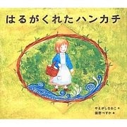 はるがくれたハンカチ(えほんをいっしょに。〈10〉) [絵本]