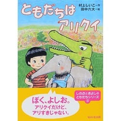 ともだちはアリクイ(ともだちがいるよ!〈9〉) [全集叢書]