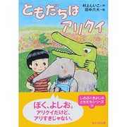 ともだちはアリクイ(ともだちがいるよ!〈9〉) [全集叢書]