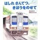 はしれ さんてつ、きぼうをのせて [絵本]