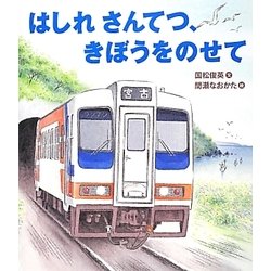 はしれ さんてつ、きぼうをのせて [絵本]