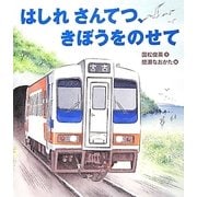 はしれ さんてつ、きぼうをのせて [絵本]