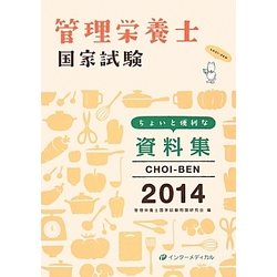 管理栄養士国家試験ちょいと便利な資料集CHOI-BEN〈2014〉 第8版 [単行本]