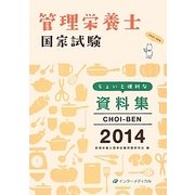 管理栄養士国家試験ちょいと便利な資料集CHOI-BEN〈2014〉 第8版 [単行本]