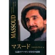 マスード [単行本]