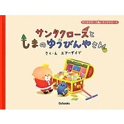 サンタクロースとしまのゆうびんやさん(サンタクロース島のサンタクロース) [絵本]