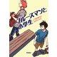 ブルースマンと小学生 [全集叢書]