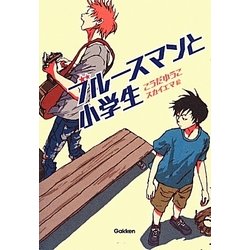 ブルースマンと小学生 [全集叢書]
