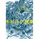 未刊行小説集（いとうせいこうレトロスペクティブ） [単行本]